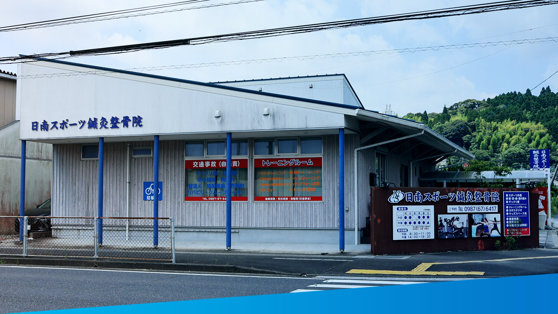 日南スポーツ鍼灸整骨院