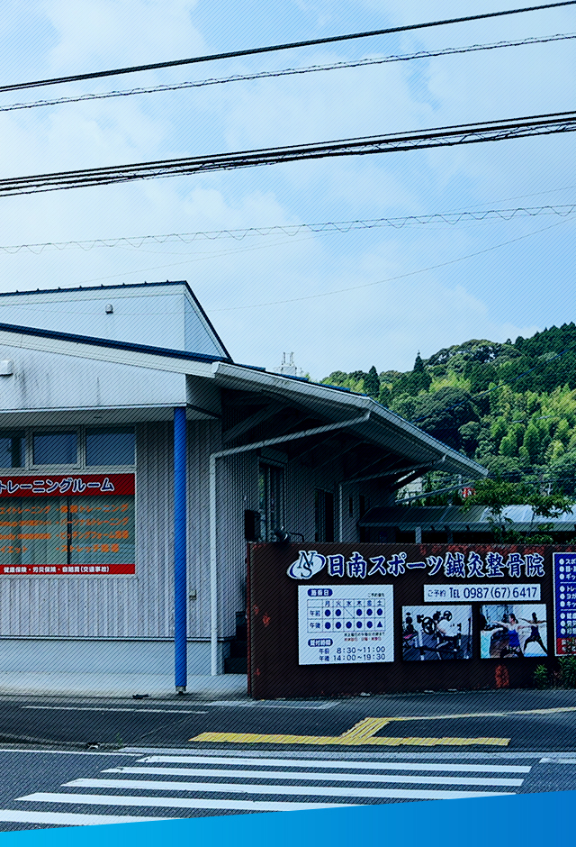 日南スポーツ鍼灸整骨院